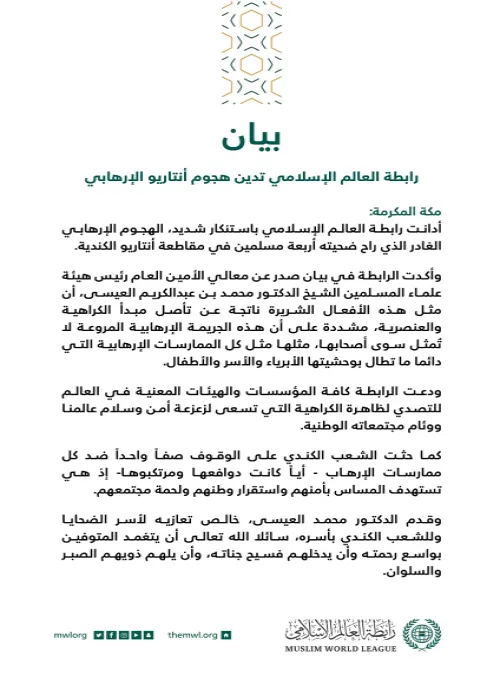 بيان رابطة العالم الإسلامي بشأن هجوم أنتاريو