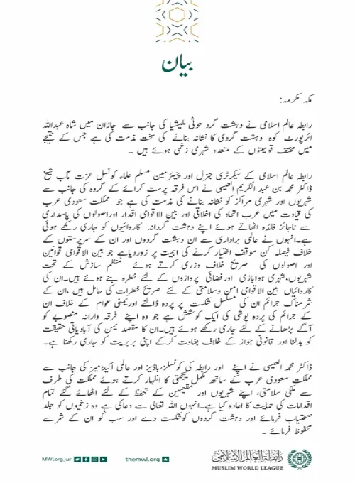 رابطہ عالم اسلامی کی طرف سے جاری بیان: