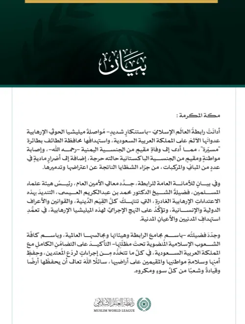 رابطةُ العالم الإسلامي تُدين مواصلة ميليشيا الحوثي الإرهابية اعتداءاتها الآثمة على المملكة العربية السعودية