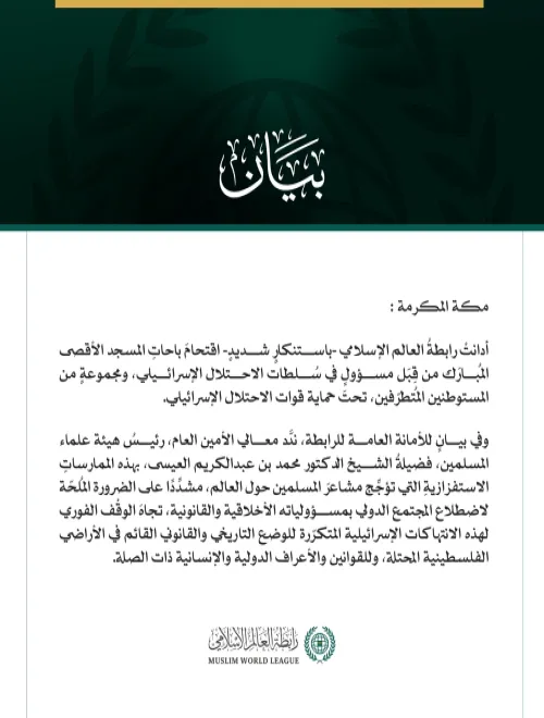 رابطة العالم الإسلامي تدين الاقتحامات الإسرائيلية لباحات المسجد الأقصى المبارك