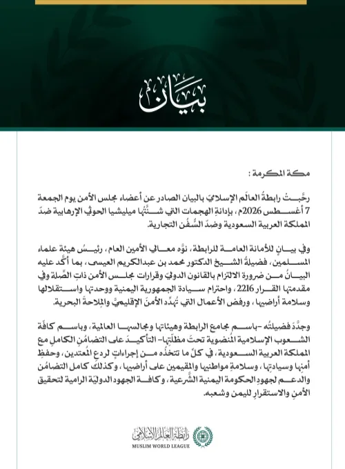 رابطةُ العالَم الإسلامي ترحّب بإدانة مجلس الأمن عدوانَ ميليشيا الحوثي الإرهابية ضدّ المملكة العربية السعودية