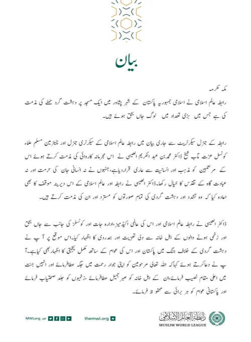 رابطہ عالم اسلامی کی جانب سے جاری بیان: