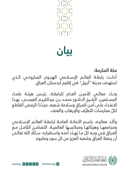 بيان من ⁧‫#رابطة_العالم_الإسلامي‬⁩ :