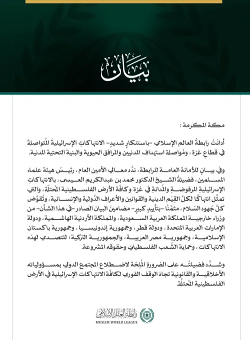 رابطةُ العالم الإسلامي تُدين الانتهاكات الإسرائيلية المتواصلة في قطاع غزة