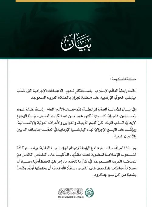 رابطةُ العالَم الإسلامي تُدين اعتداءات ميليشيا الحوثي الإرهابية على منطقة نجران بالمملكة العربية السعودية