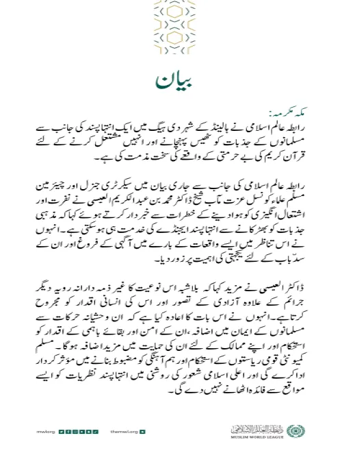 رابطہ عالم اسلامی کی جانب سے جاری بیان