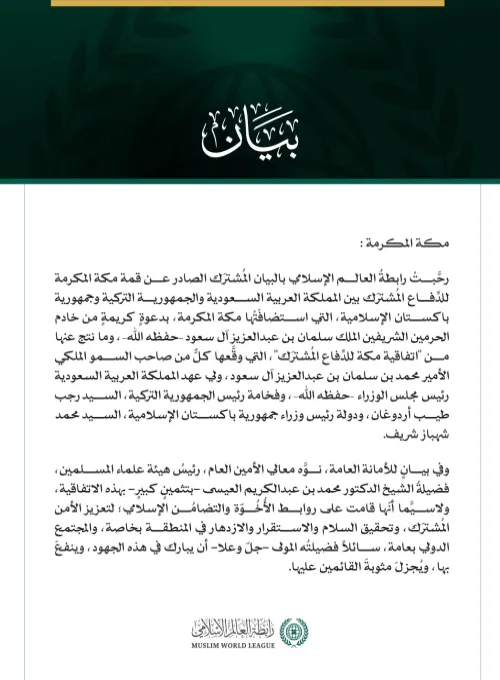 رابطةُ العالم الإسلامي تُنوِّه باتفاقية مكة للدفاع المشترك بين المملكة العربية السعودية والجمهورية التركية وجمهورية باكستان الإسلامية