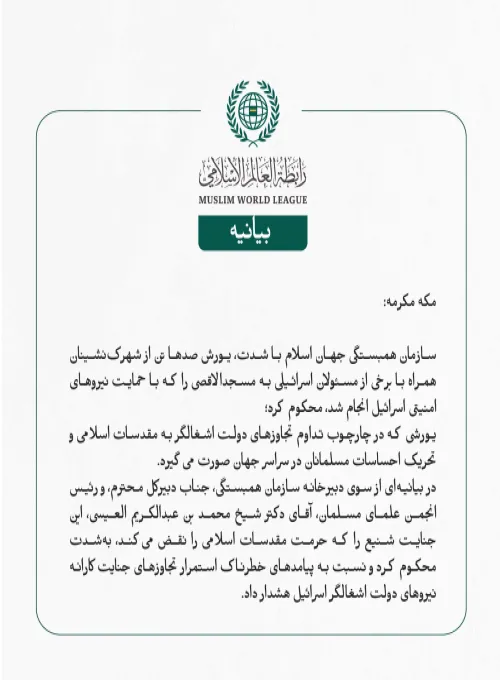 سازمان همبستگی جهان اسلام با شدت، یورش صدها تن از شهرک‌نشینان همراه با برخی از مسئولان اسرائیلی به مسجدالاقصی را که با حمایت نیروهای امنیتی اسرائیل انجام شد، محکوم کرد؛ 