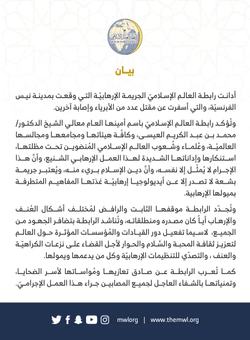 بيان من رابطة العالم الإسلامي‬⁩ :