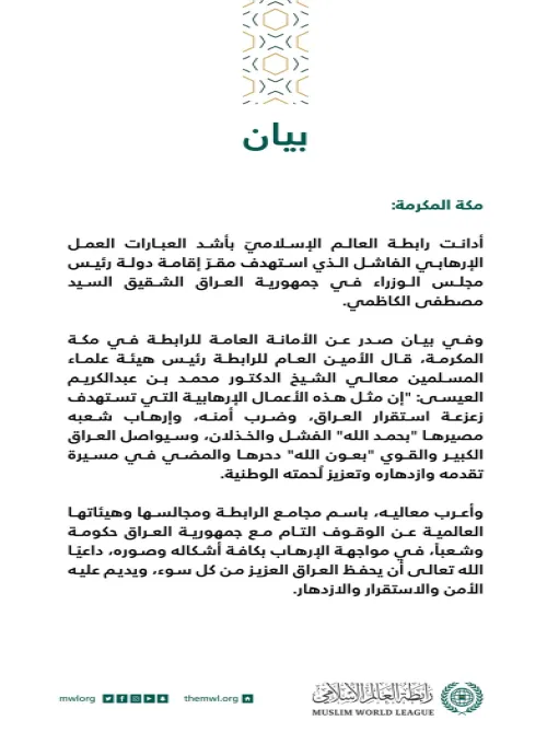 رابطة العالم الإسلامي تدين المحاولة الإرهابية لاستهداف رئيس الوزراء العراقي