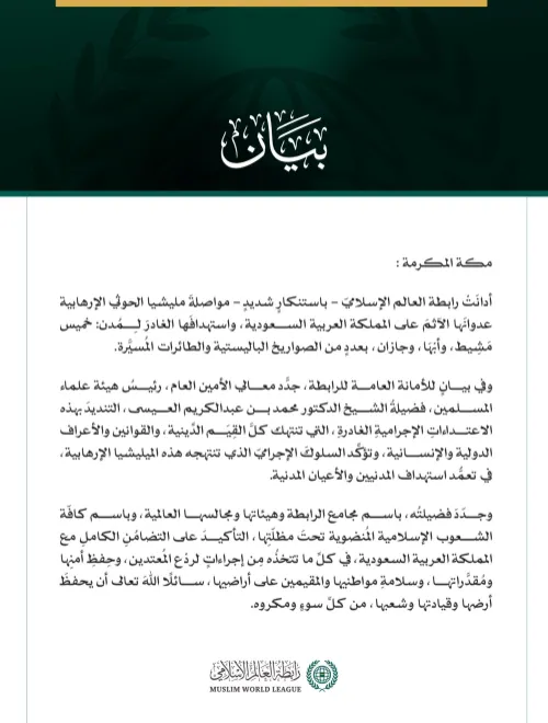 بيان رسمي من رابطة العالم الإسلامي يدين استهداف ميليشيا الحوثي للمملكة العربية السعودية.