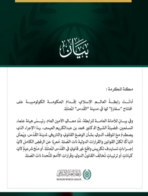 رابطةُ العالم الإسلامي تُدين إقدامَ الحكومة الكولومبية على افتتاح "سفارةٍ" في القُدْس المُحتلّة