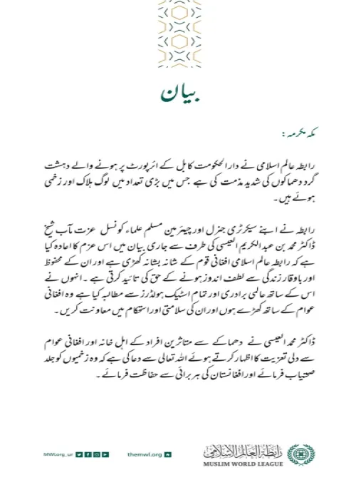 رابطہ عالم اسلامی کی طرف سے جاری کردہ بیان: