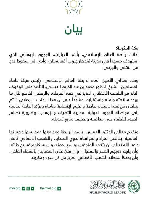 بيان من رابطة العالم الإسلامي‬⁩ :
