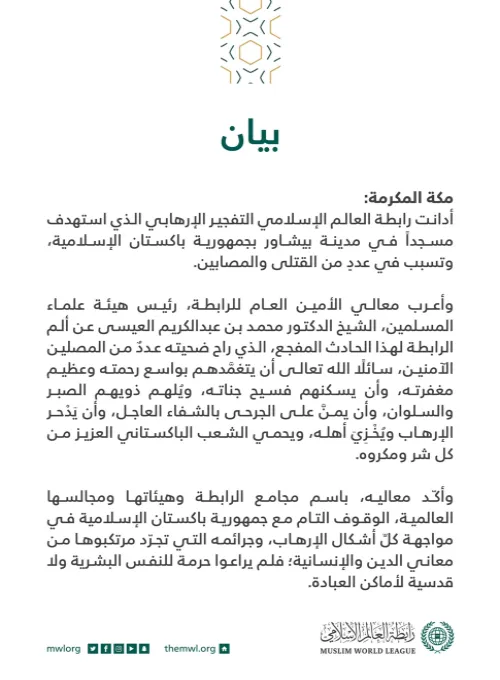بيان من رابطة العالم الإسلامي‬⁩ :