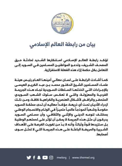 بيان من ⁧‫رابطة العالم الإسلامي‬⁩ بشأن استنكار جريمة حرق المصحف الشريف: