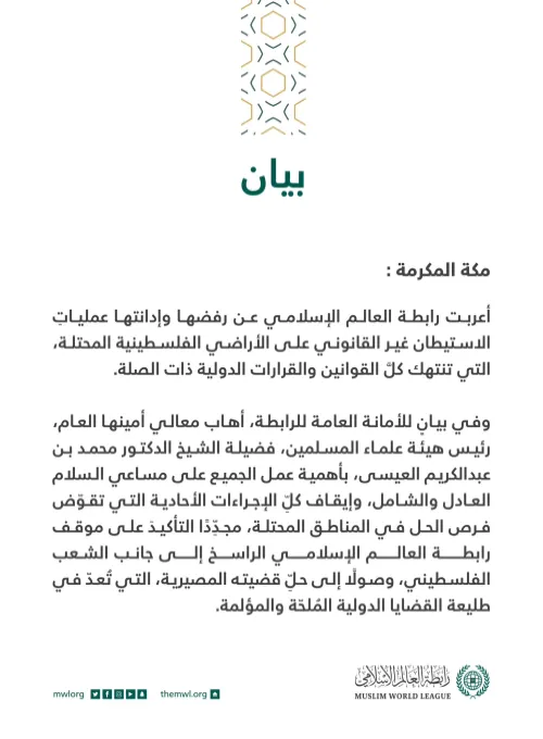 بيان من رابطة العالم الإسلامي‬⁩ :