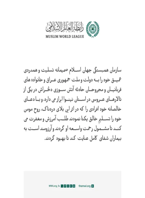 تسلیتی از جانب سازمان همبستگی جهان اسلام :