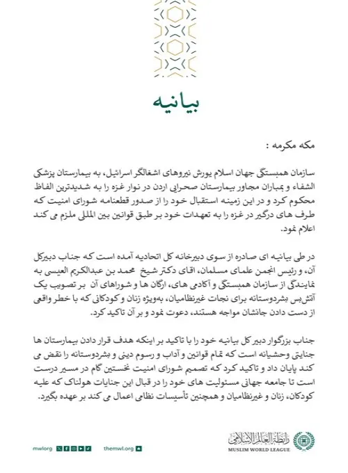 بيانیه ای از سازمان همبستگی جهان اسلام :