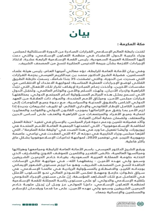 بيانٌ بشأن قرارات منظمة التعاون الإسلامي حول جريمة تدنيس المصحف الشريف