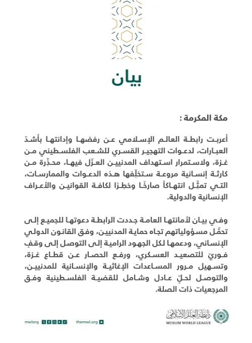 بيان بشأن دعوات التهجير القسري لسكان غزة