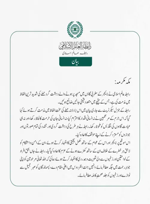 رابطہ عالم اسلامی نے نائیجر کے مغربی گاؤں میں مسجد پر ہونے والے دہشت گرد حملے کی شدید ترین الفاظ میں مذمت کی ہے، جس کے نتیجے میں متعدد قیمتی جانیں ضائع ہوئیں۔