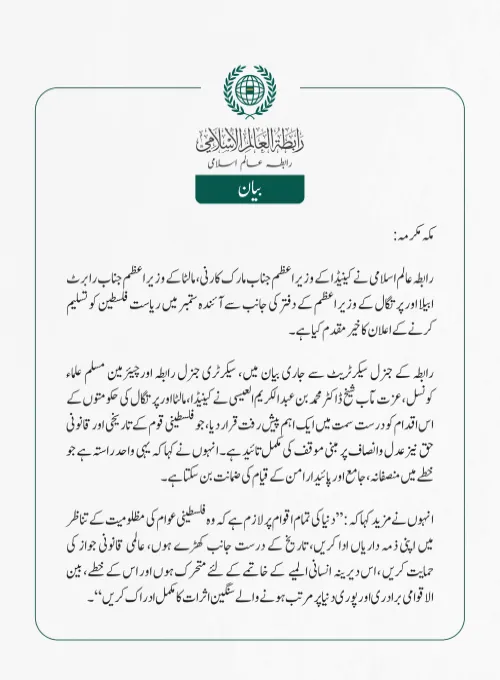 رابطہ عالم اسلامی نے کینیڈا کے وزیر اعظم جناب مارک کارنی، مالٹا کے وزیر اعظم جناب رابرٹ ابیلا اور پرتگال کے وزیر اعظم کے دفتر کی جانب سے آئندہ ستمبر میں ریاست فلسطین کو تسلیم کرنے کے اعلان کا خیرمقدم کیا ہے۔