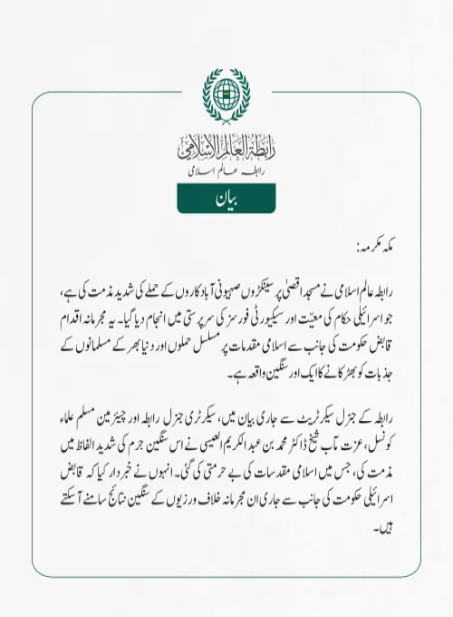 رابطہ عالم اسلامی نے مسجد اقصیٰ پر سینکڑوں صہیونی آبادکاروں کے حملے کی شدید مذمت کی ہے، جو اسرائیلی حکام کی معیّت اور سیکیورٹی فورسز کی سرپرستی میں انجام دیا گیا۔ یہ