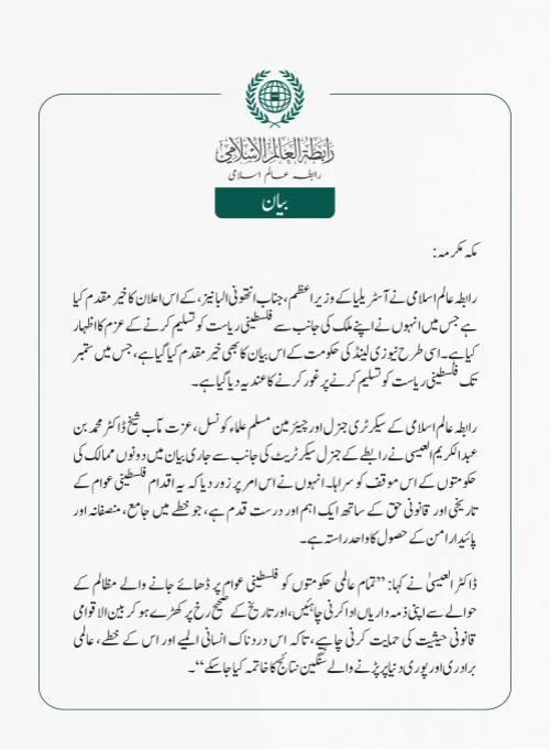 رابطہ عالم اسلامی نے آسٹریلیا کے وزیر اعظم، جناب انتھونی البانیز، کے اس اعلان کا خیرمقدم کیا ہے جس میں انہوں نے اپنے ملک کی جانب سے فلسطینی ریاست  کو تسلیم کرنے کے عزم کا اظہار کیا ہے۔ اسی طرح نیوزی لینڈ کی حکومت کے اس بیان کا بھی خیرمقدم کیا گیا ہے