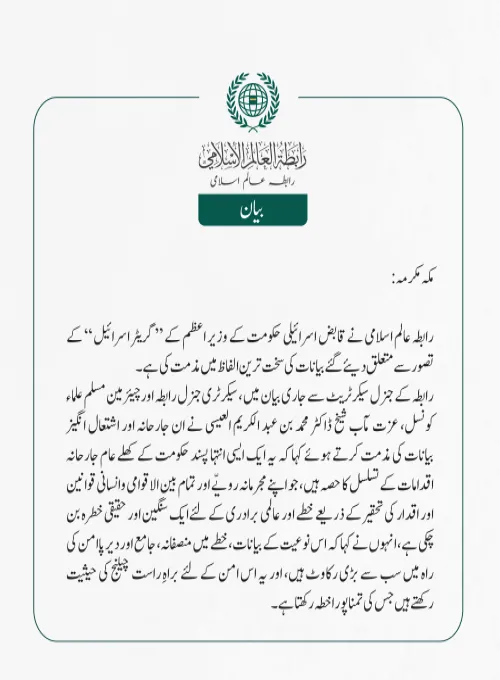 رابطہ عالم اسلامی کی جانب سے جاری بیان: