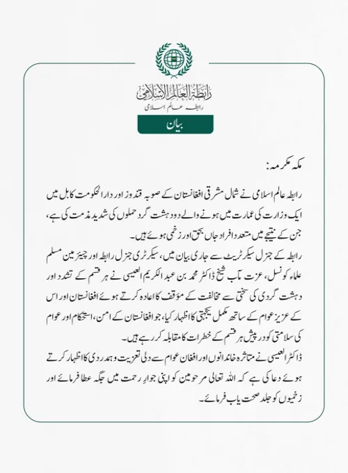 رابطہ عالم اسلامی نے شمال مشرقی افغانستان کے صوبہ  قندوز  اور دارالحکومت کابل میں ایک وزارت کی عمارت میں ہونے والے دو دہشت گرد حملوں کی شدید مذمت کی ہے، جن کے نتیجے میں متعدد افراد جاں بحق اور زخمی ہوئے  ہیں۔