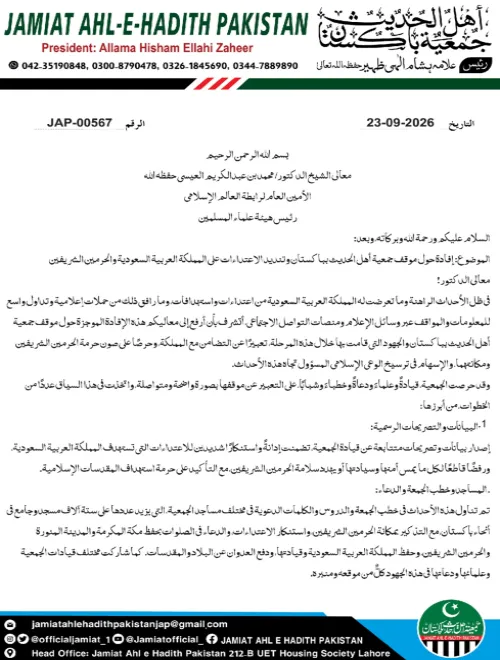 فادة حول موقف جمعية أهل الحديث باكستان وتنديد الاعتداءات على المملكة العربية السعودية والحرمين الشريفين