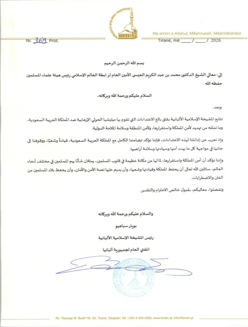 بيان بشأن اعتداءات ميليشيات الحوثي الإرهابية - المشيخة الإسلامية الألبانية