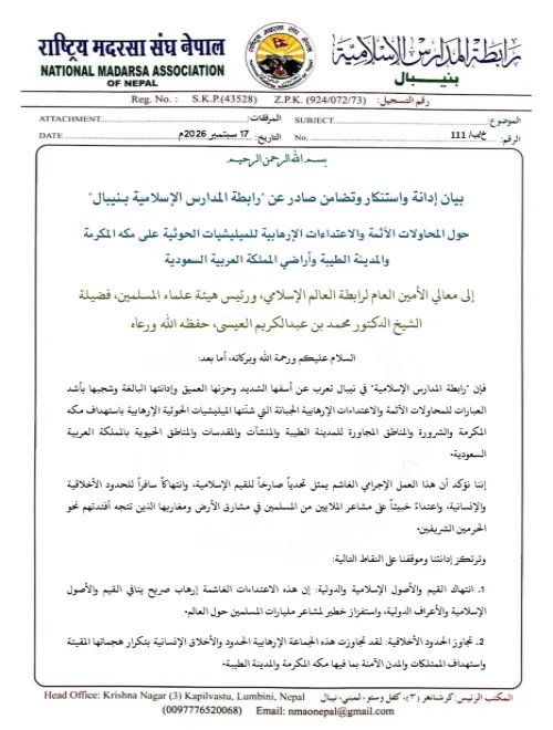 بيان إدانة واستنكار وتضامن صادر عن "رابطة المدارس الإسلامية بنيبال"