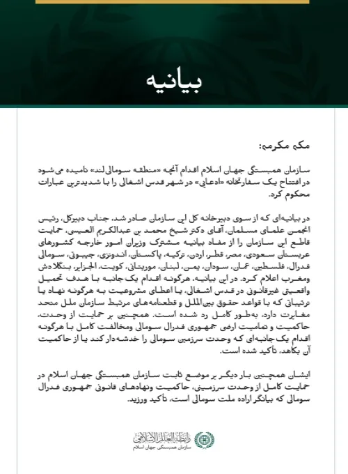 سازمان همبستگی جهان اسلام اقدام آنچه «منطقه سومالی‌لند» نامیده می‌شود در افتتاح یک سفارتخانه «ادعایی» در شهر قدس اشغالی را محکوم کرد