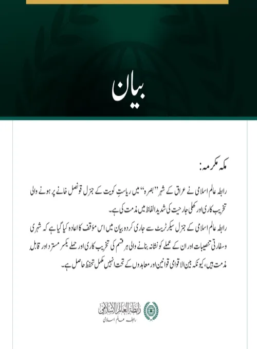 رابطہ عالم اسلامی کی بصرہ میں کویتی قونصل خانے پر حملوں کی مذمت