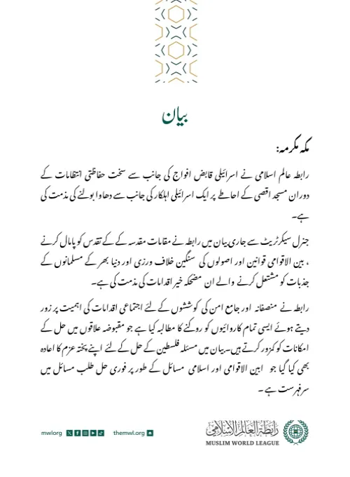 مسجد اقصی کے احاطے پر دھاوے کی مذمت