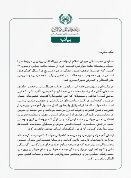 سازمان همبستگی جهان اسلام از مواضع بین‌المللی پی‌درپی در رابطه با جنگ وحشیانه علیه نوار غزه تمجید کرد؛ از جمله بیانیه صادره از سوی ۲۶ کشور که خواستار توقف فوری جنگ در غزه، تسریع در ارسال کمک‌های انسانی بدون محدودیت، و مخالفت با تغییر ترکیب جمعیتی در سرزمین‌های اشغالی و گسترش شهرک‌سازی شد.