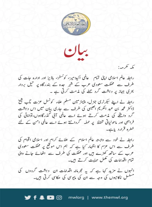 رابطہ عالم اسلامی کا بیان: