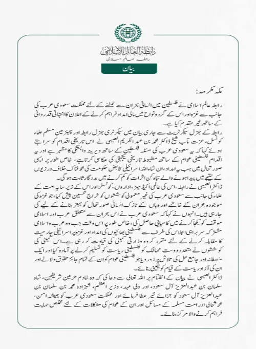 رابطہ عالم اسلامی نے فلسطین  میں انسانی بحران سے نمٹنے کے لئے مملکت سعودی عرب کی جانب سے غزہ اور اس کے گرد ونواح میں  مالی امداد فراہم کرنے کے اعلان کا انتہائی قدردانی کے ساتھ خیرمقدم کیا ہے۔