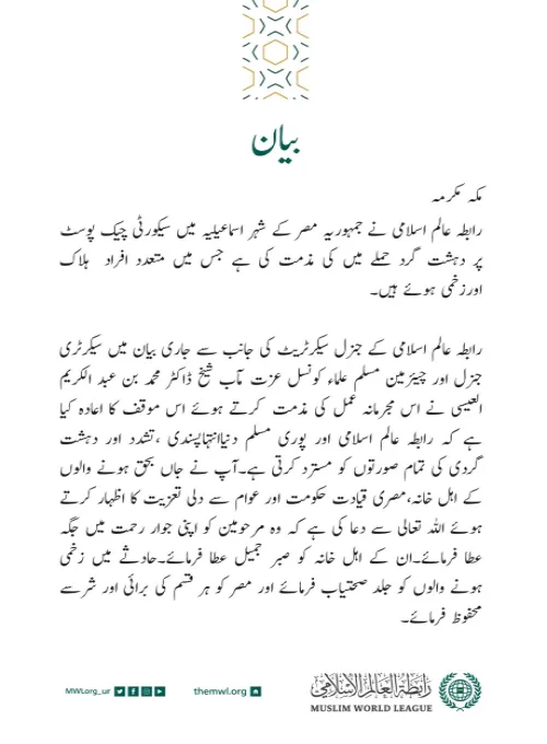رابطہ عالم اسلامی کی جانب سے جاری بیان: