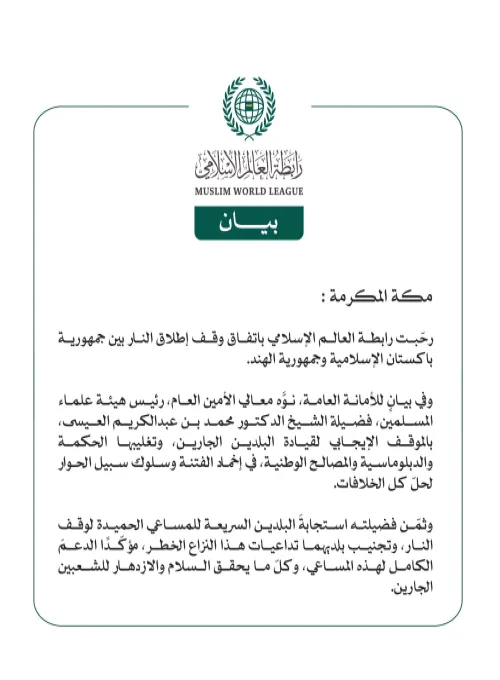 رابطة العالم الإسلامي ترحّب باتفاق وقف إطلاق النار بين جمهورية باكستان الإسلامية وجمهورية الهند