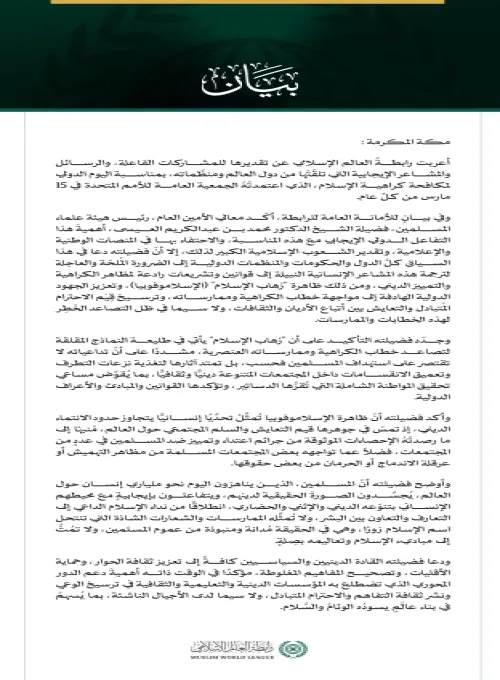 رابطة العالم الإسلامي تنوّه بالتفاعل  الدولي مع اليوم الدولي لمكافحة "الإسلاموفوبيا".. وتدعو لتفعيله بالقوانين والتشريعات الرادعة لمظاهر الكراهية الدينية