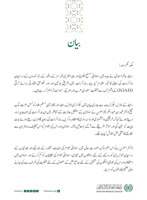 سوڈان میں فریقین کے درمیان مذاکرات کی بحالی کا خیر مقدم