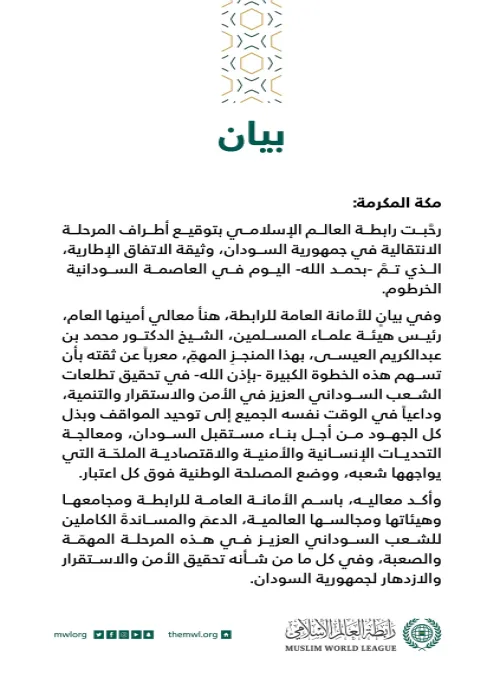 بيان من رابطة العالم الإسلامي⁩ :