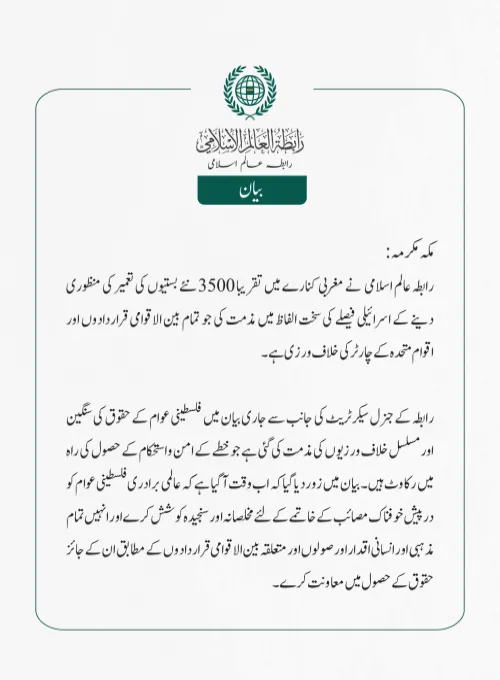 مغربی کنارے میں نئے بستیوں کی تعمیر کی منظوری کی مذمت