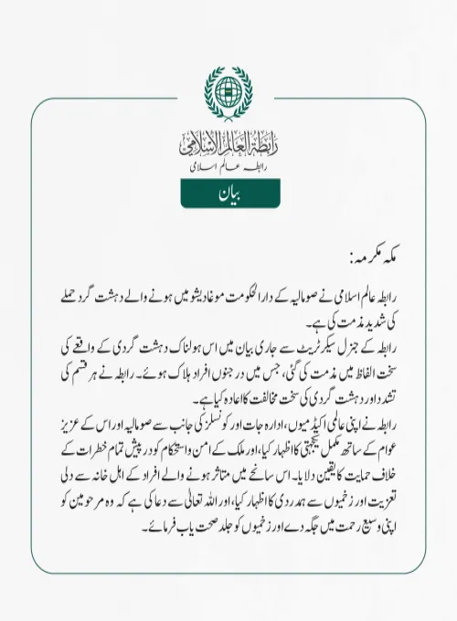رابطہ عالم اسلامی نے صومالیہ کے دارالحکومت موغادیشو میں ہونے والے دہشت گرد حملے کی شدید مذمت کی ہے۔