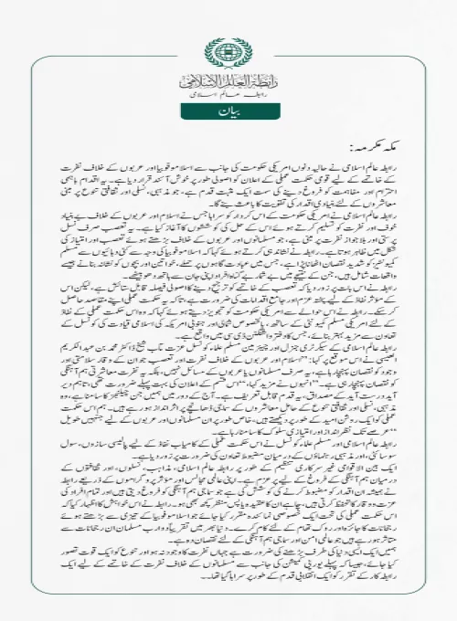 رابطہ عالم اسلامی کا امریکی حکومت کی اسلاموفوبیا اور عرب دشمنی کے خاتمے کی حکمت عملی کا خیرمقدم