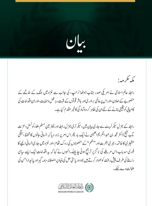 رابطہ عالم اسلامی نے امریکی صدر جناب ڈونلڈ ٹرمپ، کی جانب سے غزہ میں جنگ کے خاتمے کے منصوبے کے اعلان، اور اس پر عالمی برادری اور بااثر قوتوں کے مثبت ردِعمل وحمایت