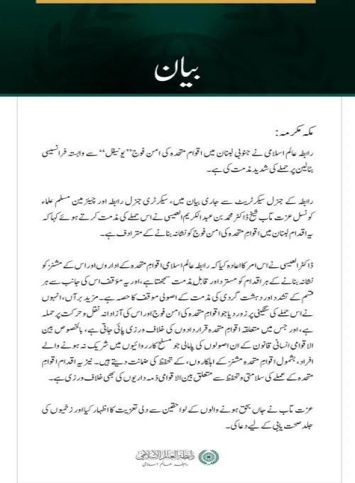 رابطہ عالم اسلامی کی جانب سے جنوبی لبنان میں” یونیفل“فورس سے وابستہ فرانسیسی بٹالین پر حملے کی شدید مذمت